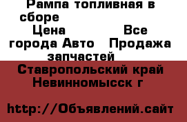 Рампа топливная в сборе ISX/QSX-15 4088505 › Цена ­ 40 000 - Все города Авто » Продажа запчастей   . Ставропольский край,Невинномысск г.